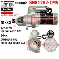 ไดสตาร์ท CUMMINS 5.9L/FORD USA TRUCK 5.9Lได NIKKO 12V 2.5KW 10ฟัน ประกันโดย ร.ง.New-Star