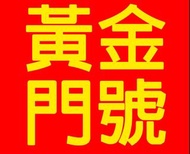 黃金門號，情侶號，149低月租、詳情請看內文，有興趣可談