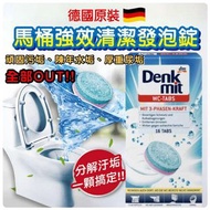 ⭐️預購⭐️德國Denkmit廁所去污清潔錠 (16粒裝)