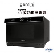 Gemini - GSO40 - 40升多功能蒸焗爐