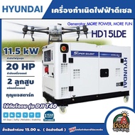 HYUNDAI 🚚 เครื่องปั่นไฟ รุ่น HD15LDE 2 สูบ 11.5 kW. 20 แรงม้า รุ่นเครื่องยนต์ 292F **ทักแชทก่อนกดสั่งซื้อนะคะ** ปั่นไฟ เครื่องปั่นไฟดีเซล ปั่นไฟดีเซล เครื่องยนต์ดีเซล