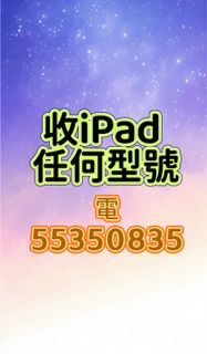 ☎️電55350835收iPad任何型號，收iPad pro，收iPad air，收iPad Mini ，收iPad a16，收13，11寸，收10.9，收忘記密碼鎖機，收鎖機，收鎖iD，收丟失，收跌
