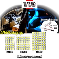 VPRO V4A ไฟเพดานรถยนต์ ใส่กับรถได้ทุกรุ่น LED 48/36/24/12 ชิพ สว่างมาก ไฟเพดาน ไฟเก็บสัมภาระ Light SMD ชิป5050 ส่องสัมภาระ ไฟเพดาน ไฟห้องโดยสาร 2SA