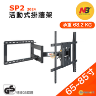 North Bayou - SP2 手臂式拉伸電視掛牆架｜懸臂活動式掛牆架 (適合 65-85"68.2) NBSP2