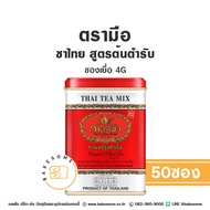 ชาตรามือ ชาไทย ตรามือ สูตรต้นตำรับ ซองเยื่อ 4Gx50ซอง ฉลากแดง Chatramue Thai Tea Original