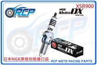 RCP NGK MotoDX CPR9EDX-9S 釕合金火星塞 97894 XSR900 XSR 900 2016~