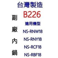【台灣製造!副廠內鍋】象印 B226 10人份內鍋。可用機型NS-RNW18/NS-RNY18/NS-RCF18/NS-RBF18