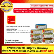 THAIUNION THW 4 SQMM Wire Size 30 Meters Per Roll Available In 7 Colors (White Black Red Green Blue 