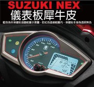 【凱威車藝】SUZUKI NEX 儀表板 保護貼 犀牛皮 自動修復膜 儀錶板