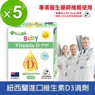 【友GO健康】 紐西蘭進口 Baby嬰幼兒維生素D3滴劑15ml*5瓶(盒)