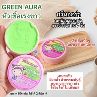 (พร้อมส่ง ส่งไวมาก) ครีมกรีนออร่า หัวเชื้อเร่งขาว ครีมเร่งขาว ขาวสุดๆ ครีมผิวขาวยอดฮิต ของแท้ 100% ค