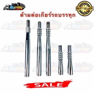 ด้ามต่อเกียร์ Hino/Fuso/isuzu มีขนาด 17 CM. และ 7 CM. ใส่ได้ - สำหรับรถบรรทุก