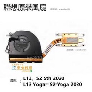 甄選✨全新原裝聯想ThinkPad L13 Yoga S2 5th 2020 風扇散熱器銅管模組