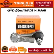 555 ลูกหมากคันชักนอก ISUZU D-MAX 2WD 4WD ปี2002-2012  (แพ๊กคู่ 2ตัว) ญี่ปุ่นแท้100% (SE5361).**ราคาข