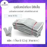 ถุงมือหนังท้อง มีซับใน รุ่น GRD01612 (เเพ็ค 12 คู่) ยาว 16 นิ้ว ถุงมืองานเชื่อม อ๊อกเหล็ก ทนความร้อน