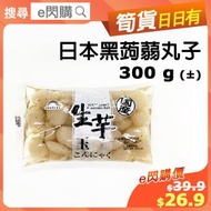 [乾] ·⚡e閃購⚡ 日本黑魔芋丸子 (300g± 日本Sunplus [白*生芋 玉*] 黑蒟蒻丸子) 蒟蒻粉 高纖低卡路里 純素Vege 減肥 涼拌沙律 關東煮 火鍋打邊爐 -18ºC