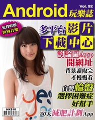 Android 玩樂誌 Vol.92【多平台影片下載中心】