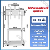 ขาตั้งทีวี tcl 32-85 นิ้ว สีขาว ทีวีขาตั้ง ที่ตั้งทีวีเคลื่อนที่ ปรับระดับความสูงได้ กรอบแบบหนา รับน