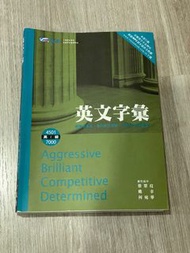 高級英文字彙 學測指考用書 4501-7000單