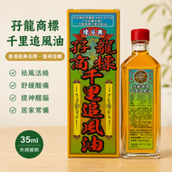 孖龍商標千里追風油35ml