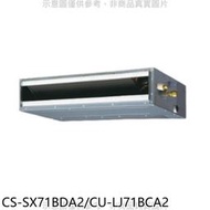 《可議價》Panasonic國際牌【CS-SX71BDA2/CU-LJ71BCA2】變頻薄型吊隱式分離式冷氣