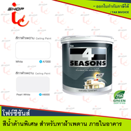 สีทาฝ้า (3.785L ลิตร)  ออกใบกำกับภาษีได้ สีขาว A7000  สีควันบุหรี A8000 TOA 4 Seasons โฟร์ซีซันส์ สี