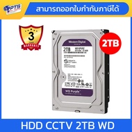 ฮาร์ดดิส สำหรับเก็บข้อมูลของกล้องวงจรปิด Hardisk HDD 2TB CCTV ยี่ห้อ WD