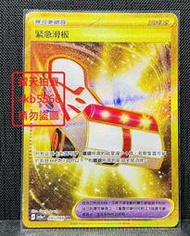 中文版 SV5A 095 緊急滑板 ex UR 金卡 全圖 浮雕  寶可夢 PTCG 繁體 神奇寶貝 卡