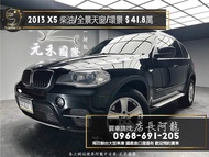 中古車 二手車【元禾阿龍店長】2013 BMW X5 xDrive30d 柴油領航版 環景/全景天窗/電尾門❗️(110) 新北中古車買賣 二手車 推薦業務 認證車 實車實價 無泡水 無事故 找錢 超