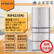 【問享折扣】日立冰箱 RSF62J (SN / W)【全家家電】另售 RHW610JJ RG680J