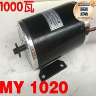 【可開發票】葉子專賣尤奈特MY1020電機   1000W48V   36V 有刷高速電機 滑板
