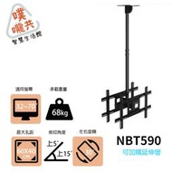 NB-T590  32~70吋電視懸掛架/螢幕天吊架/展場螢幕架/本商品只能宅配
