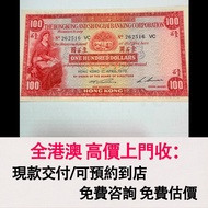 免費估價 全港澳上門：1970年 香港上海匯豐銀行100元 小聖書，舊港幣 港紙，舊紙幣 銀紙，香港有利銀行，香港上海匯豐銀行，香港渣打銀行，印度新金山中國渣打銀行，英商香港上海匯豐銀行，舊硬幣，舊銀