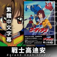 戰士高迪安 日語/繁體中文字幕 全73話 藍光碟Blu-ray/DVD 龍之子動畫 高狄安 GORDIAN