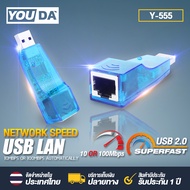 YOUDA สายแปลง usb 2.0 to Ethernet lan Y-555 สาย LAN USB TO LAN ตัวแปลง USBออก lan ตัวเชื่อมต่อเครือข