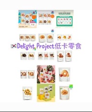 <限時優惠>韓國熱賣🇰🇷Olive Young低卡零食 Delight Project