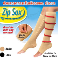 ถุงเท้าลด ปวดขา ถุงเท้าแก้ปวด ถุงเท้าลดขาบวม ถุงเท้าเพื่อสุขภาพ Zip Sox ลดเส้นเลือดขอด ลดการปวดเมื่อยล้าขา น่องตึง