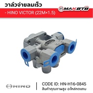 วาล์วลม วาล์วจ่ายลมเร็ว HINO VICTOR 4 ทาง เกลียว 22M×1.5 ยี่ห้อ makoto