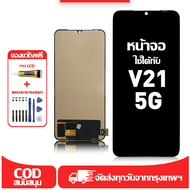 ใช้ได้กับ หน้าจอ LCD Vivo V21 5G เข้ากันได้กับรุ่นหน้าจอ vivo V21 5G/V2050 อุปกรณ์เสริมหน้าจอคุณภาพส