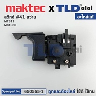 สวิทซ์ (แท้) สว่าน Maktec มาคเทค รุ่น MT811 MT600 MT601 MT813 MT817 - Makita มากีต้า รุ่น M8103 M810