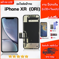 จอ ใช้ร่วมกับ iphone XR (ไอโฟน XR) (งานแท้) อะไหล่มือถือ จอ+ทัช Lcd Display หน้าจอ iphone ไอโฟนXR