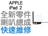 APPLE 蘋果 iPad 2 喇叭 揚聲器 黑色 無聲音 全新零件 專業維修【台中恐龍維修中心】