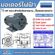 PIONEER มอเตอร์ไฟฟ้า มอเตอร์ 220V ขนาดแรงม้า 1/4HP 1/3HP 1/2HP 1.5HP 2HP 3HP 4POLE มอเตอร์ MOTOR สำหรับใช้งานอเนกค์ประสงค์ ปั๊มชัก ปั๊มน้ำ ถังลม เครื่องสีข้าว เครื่องเกษตร เครื่องจักรอุตสาหกรรม