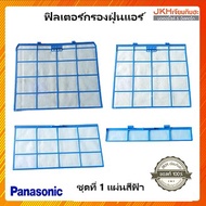 Panasonicฟิวเตอร์กรองฝุ่นแอร์ Filter Air พานาโซนิค แอร์9000-24000บีทียูของแท้ ฟิลเตอร์แอร์ อะไหล่แอร์(ราคาต่อ1แผ่น)