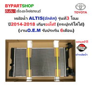 หม้อน้ำ TOYOTA ALTIS(อัลติส) รุ่นที่3 โฉมปี2014-2018 เกียรออโต้ (กระปุกก็ใส่ได้) (O.E.M ประกัน 6เดือ