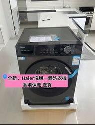 💕海爾洗衣機 100%新 洗脫一體  一級能源  Haier fully automatic washing machine  家用 全自動  大眼仔洗衣機  高水位   現貨  香港保養  送貨上門