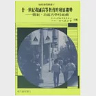 廿一世紀我國高等教育的發展趨勢(初版二刷) 作者：淡江大學教育研究中心　主編