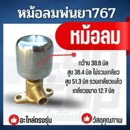 ชุดหม้อลม พร้อมฐาน 767 พร้อมแกนท่อหม้อลม เครื่องฉีดยา เครื่องพ่นยา ข้อต่อทองเหลือง เครื่องฉีดยา 767 