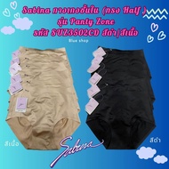 Sabina กางเกงชั้นใน (ทรง Half ) รุ่น Panty Zone รหัส SUZ3502CD สีดำ/สีเนื้อ ราคาป้าย390 ลดเหลือตัวละ 84 บาท