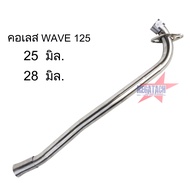 คอท่อเวฟ คอท่อเลส WAVE 125 / WAVE125S / WAVE125R / WAVE125i ไฟเลี้ยวบังลม ดัด พร้อมกรวย คอท่อ เวฟ ตรงรุ่น ราคาพิเศษสุดๆ